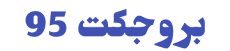 بروجكت 95